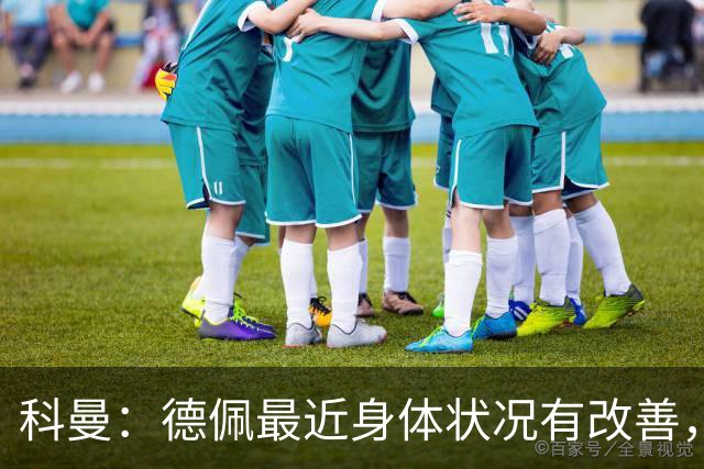 科曼：德佩最近身体状况有改善，他对荷兰很重要，可以的话会首发