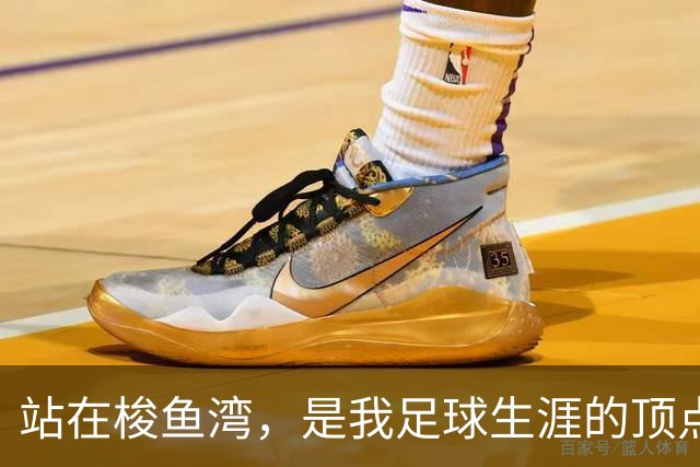 站在梭鱼湾，是我足球生涯的顶点