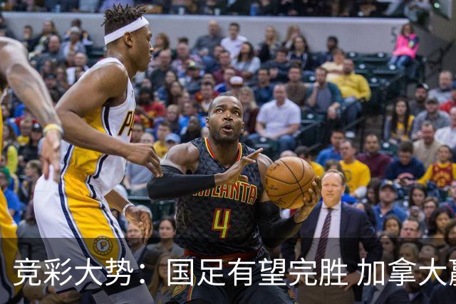 竞彩大势：国足有望完胜 加拿大赢球可期