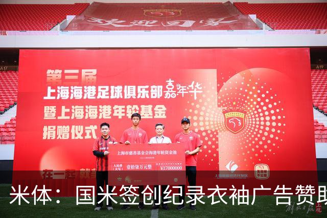 米体：国米签创纪录衣袖广告赞助，BBVA每年提供850万欧