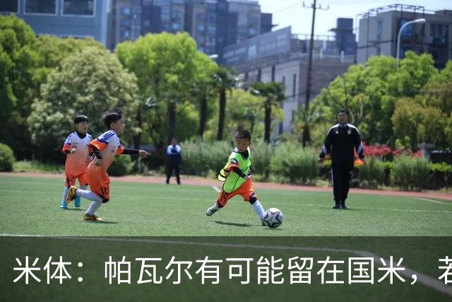 米体：帕瓦尔有可能留在国米，若离开只会是永久转会