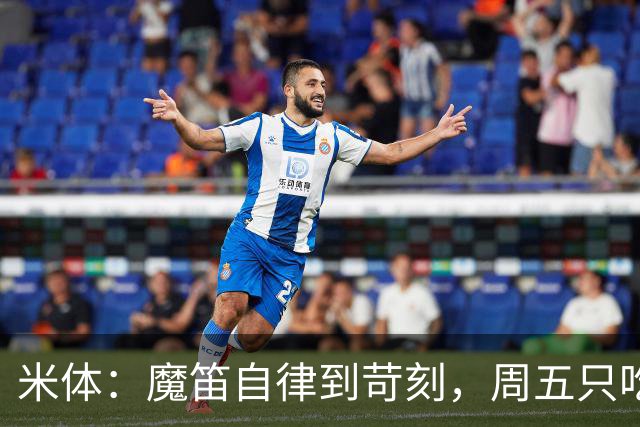 米体：魔笛自律到苛刻，周五只吃鱼，但偶尔会买块巧克力解馋