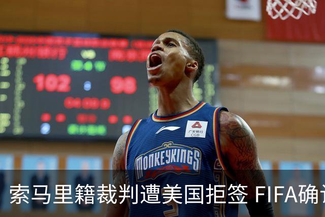 索马里籍裁判遭美国拒签 FIFA确认其无法参加世界杯
