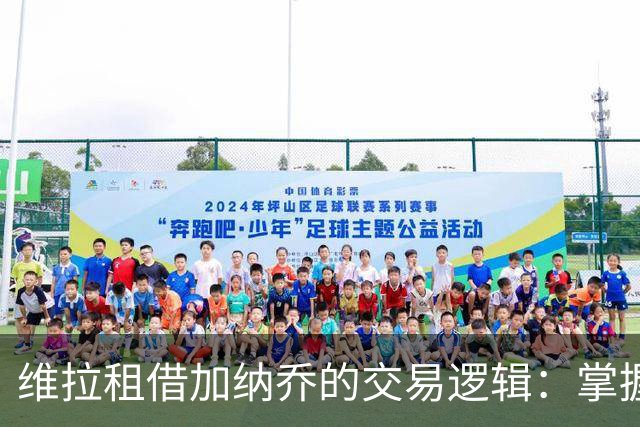 维拉租借加纳乔的交易逻辑：掌握控制权，避免重演埃利奥特式困局