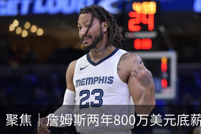 聚焦｜詹姆斯两年800万美元底薪签约76人，只为再夺一次总冠军