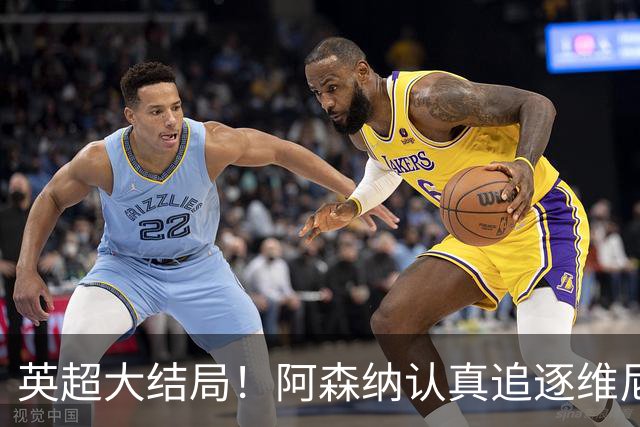 英超大结局！阿森纳认真追逐维尼 英媒粉丝集体高潮
