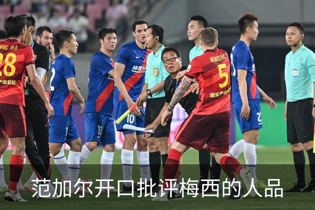 范加尔开口批评梅西的人品