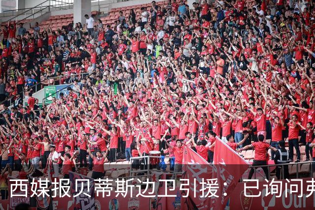 西媒报贝蒂斯边卫引援：已询问弗兰·加西亚情况，持续关注中
