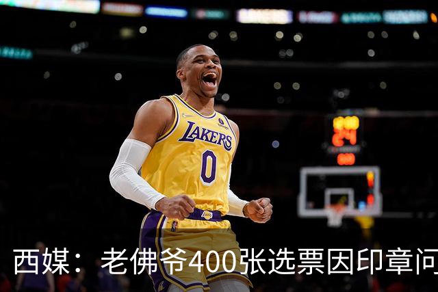 西媒：老佛爷400张选票因印章问题被作废，其团队仍相信将获胜
