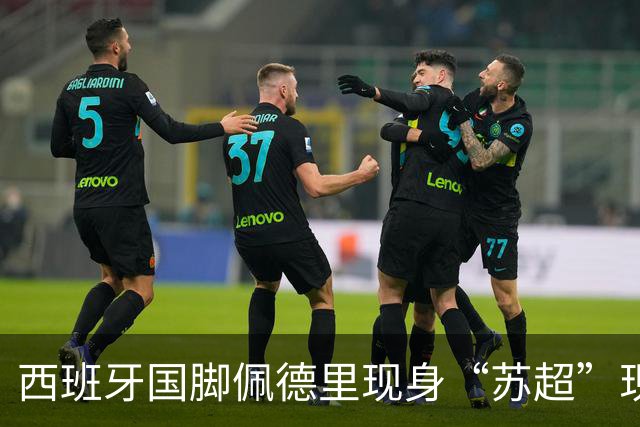 西班牙国脚佩德里现身“苏超”现场，已抵达苏州市体育中心；南京五台山硬控高温上冰块，给球迷发17000个冰杯；今晚5场比赛速看首发名单