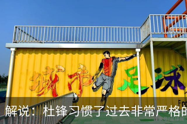 解说：杜锋习惯了过去非常严格的交流方式 今年外援限制本土球员