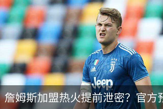 詹姆斯加盟热火提前泄密？官方预告27日发布会后秒删：引球迷热议