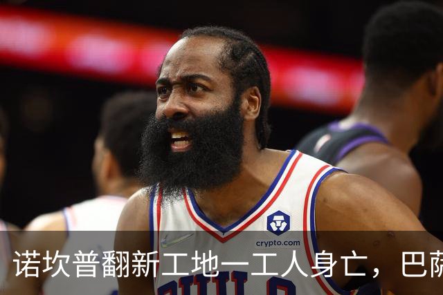 诺坎普翻新工地一工人身亡，巴萨官方紧急发声