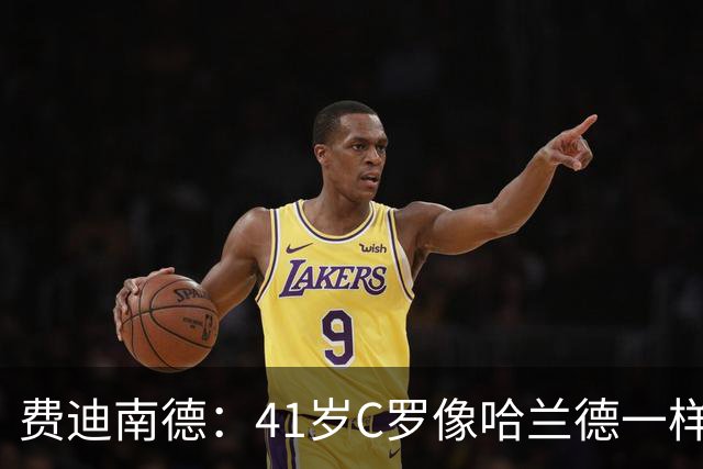 费迪南德：41岁C罗像哈兰德一样前插破门 好好欣赏 黑子们闭嘴吧
