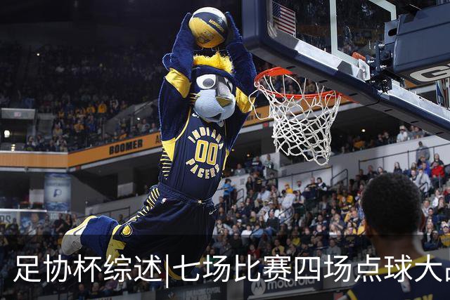足协杯综述|七场比赛四场点球大战，蓉城与“双冠王”说再见