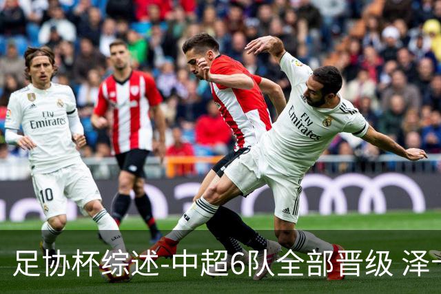 足协杯综述-中超6队全部晋级 泽卡戴帽泰山5-0 成都队4-0