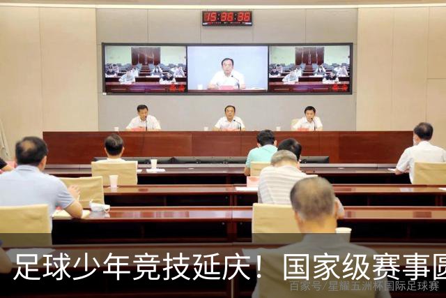 足球少年竞技延庆！国家级赛事圆满收官——
