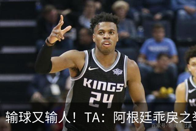 输球又输人！TA：阿根廷乖戾之举让自己蒙羞，也玷污了世界杯决赛