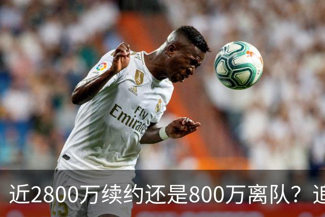 近2800万续约还是800万离队？追梦格林错失联手詹姆斯后面临生涯最重要抉择