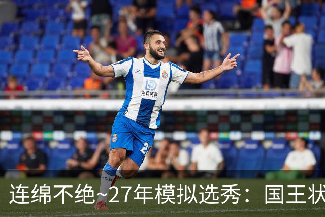 连绵不绝~27年模拟选秀：国王状元摘斯托克斯 篮网榜眼选霍尔特