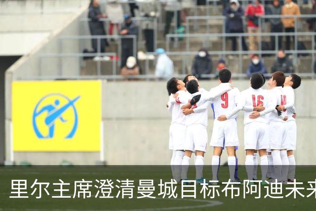 里尔主席澄清曼城目标布阿迪未来：他想留下踢欧冠，除非报价达1亿欧