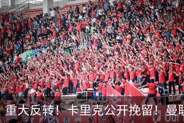 重大反转！卡里克公开挽留！曼联 30 万周薪巨星自救成功