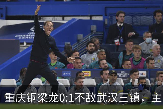 重庆铜梁龙0:1不敌武汉三镇，主帅刘建业：不希望我们成网红队