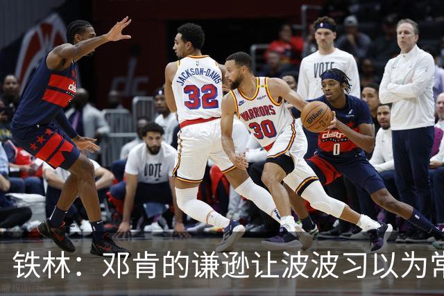 铁林：邓肯的谦逊让波波习以为常 伦纳德对没超巨待遇很受伤