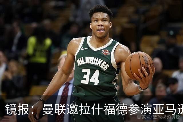 镜报：曼联邀拉什福德参演亚马逊纪录片，或暗示他可能留队