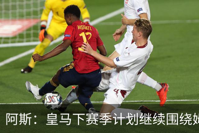 阿斯：皇马下赛季计划继续围绕姆巴佩打造球队，最大化发挥他能力