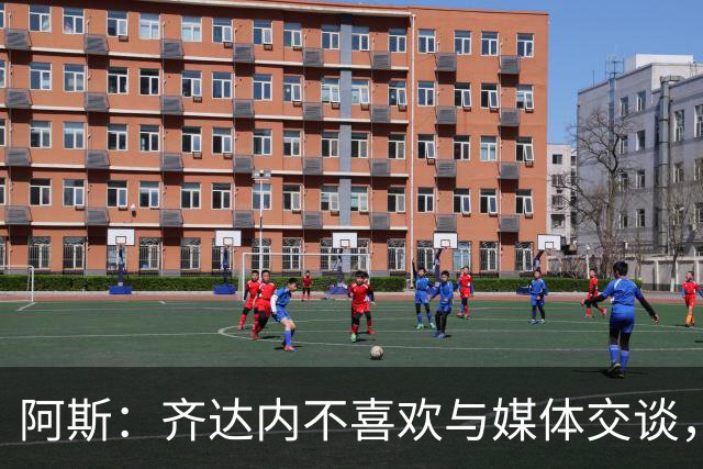 阿斯：齐达内不喜欢与媒体交谈，在皇马时就只把注意力集中在场上