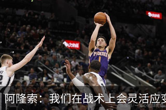 阿隆索：我们在战术上会灵活应变；只要我还能跑就会上阵训练