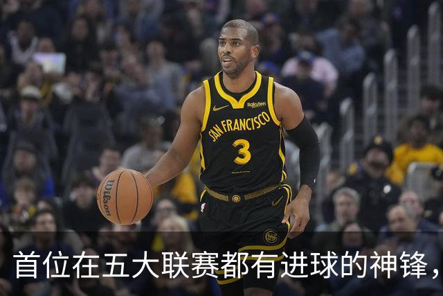 首位在五大联赛都有进球的神锋，还在世界杯风光过，却失意于米兰