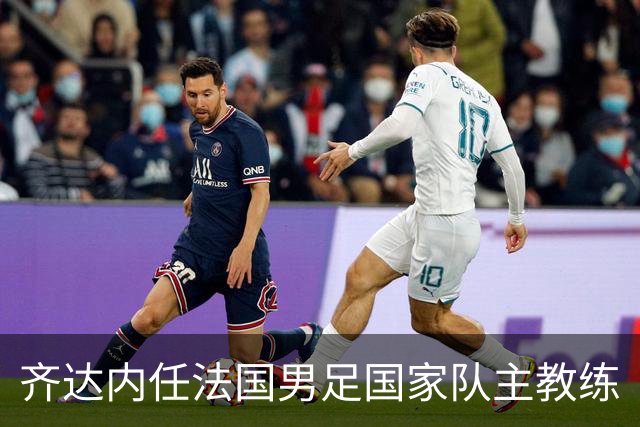 齐达内任法国男足国家队主教练