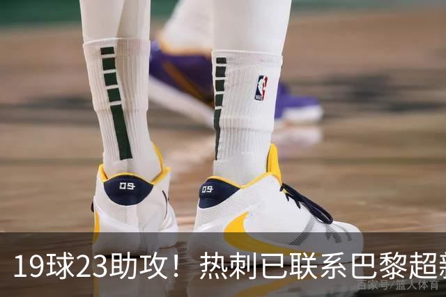 19球23助攻！热刺已联系巴黎超新星姆巴耶，超5000万欧可谈