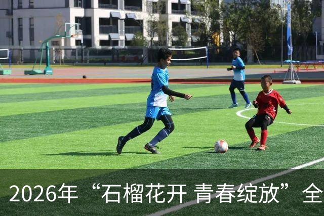2026年“石榴花开 青春绽放”全国青少年女子足球民族团结友谊赛在新疆开幕