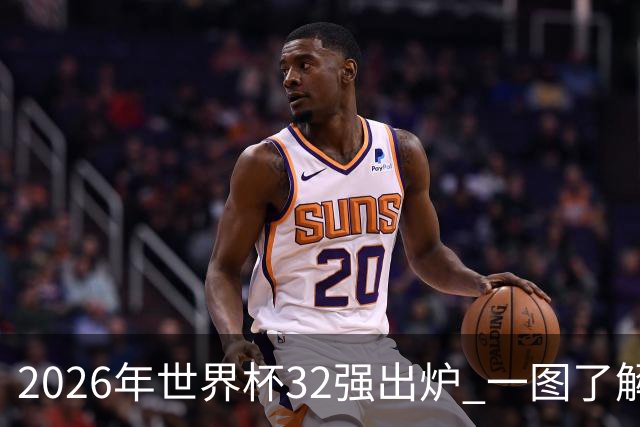 2026年世界杯32强出炉 一图了解淘汰赛对阵