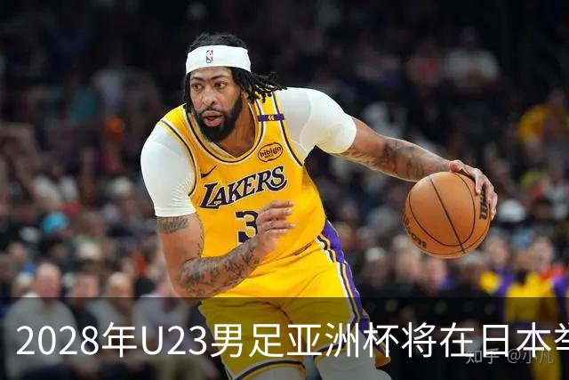 2028年U23男足亚洲杯将在日本举行：新星崛起的舞台