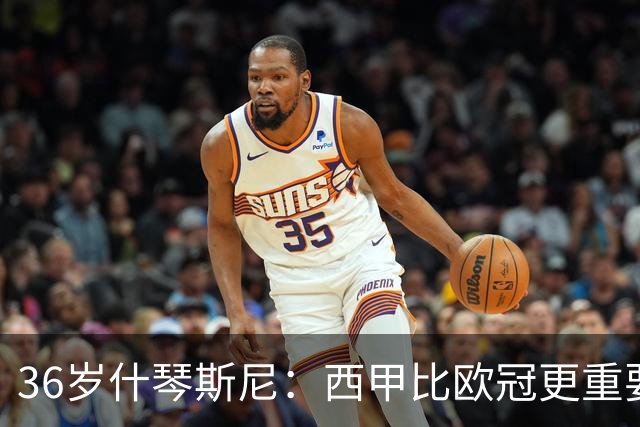 36岁什琴斯尼：西甲比欧冠更重要，稳定发挥才是王道！