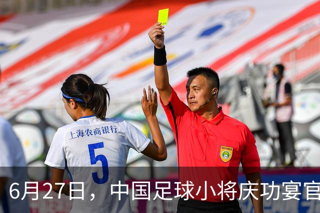 6月27日，中国足球小将庆功宴官宣，直接把排面拉到天花板！