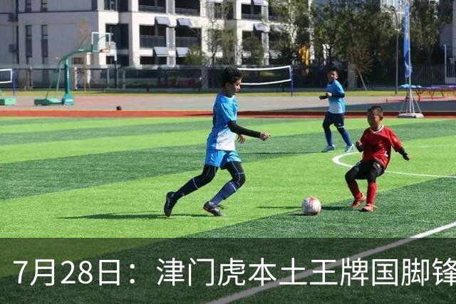 7月28日：津门虎本土王牌国脚锋霸官宣离队