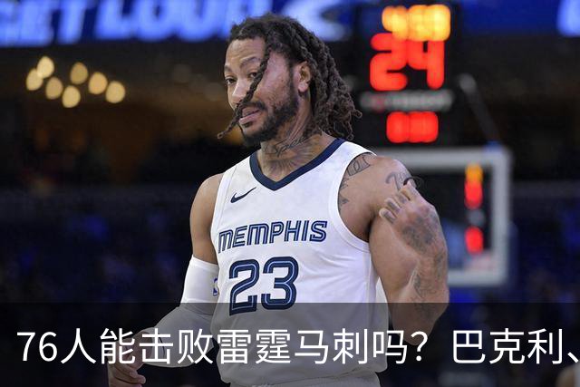 76人能击败雷霆马刺吗？巴克利、考辛斯的看法是一致的