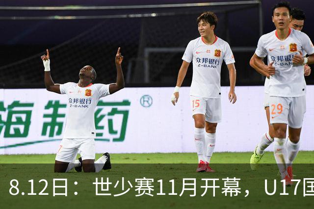 8.12日：世少赛11月开幕，U17国足23人参赛名单预测，或更看重中后场配置