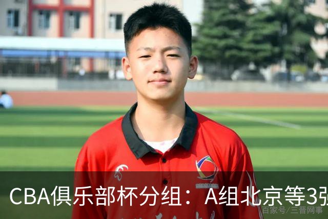 CBA俱乐部杯分组：A组北京等3强+B组卫冕冠军领衔 广东入死亡之组