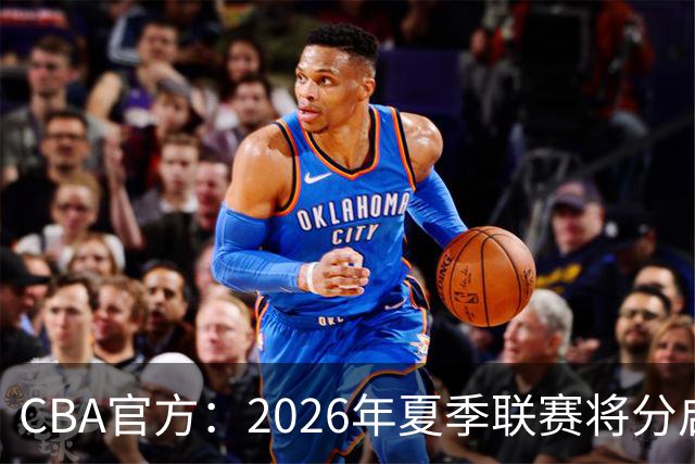 CBA官方：2026年夏季联赛将分启东&库尔勒&青岛三站进行