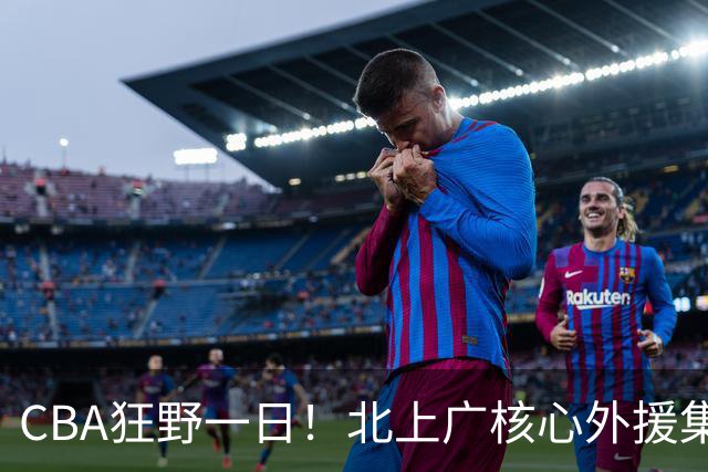 CBA狂野一日！北上广核心外援集体离队，经纪人无奈揭露真因