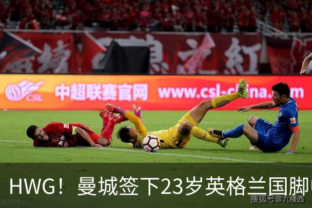 HWG！曼城签下23岁英格兰国脚中场新援，马雷斯卡迎重磅转会