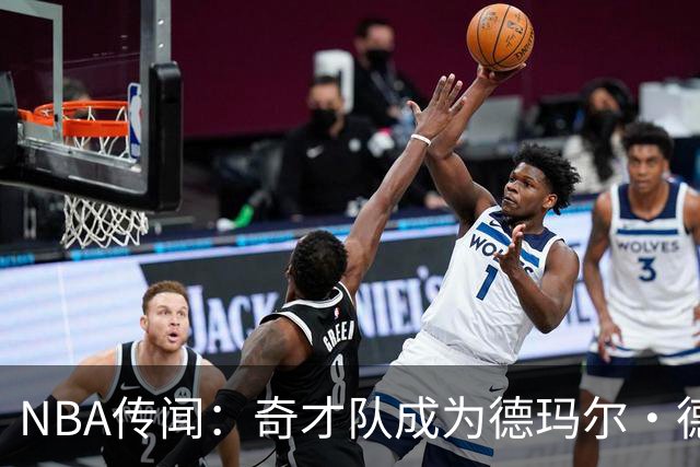 NBA传闻：奇才队成为德玛尔·德罗赞自由球员市场上的最新追求者