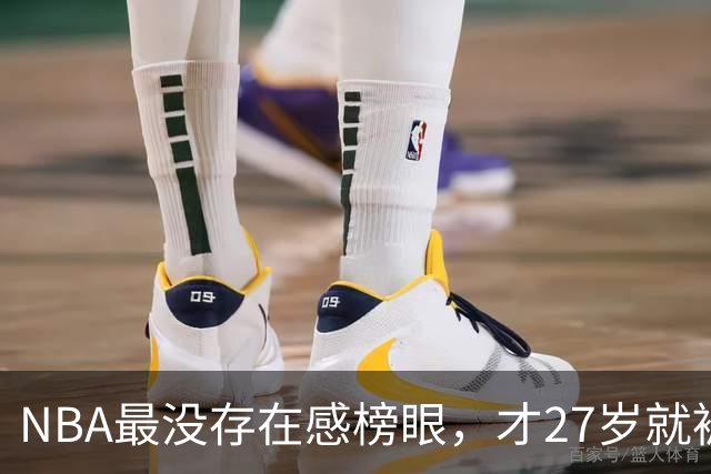 NBA最没存在感榜眼，才27岁就被劝退，怎么努力都没用