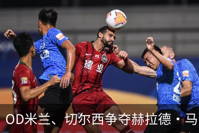 OD米兰、切尔西争夺赫拉德·马丁，巴萨态度明确，弗里克坚持留人